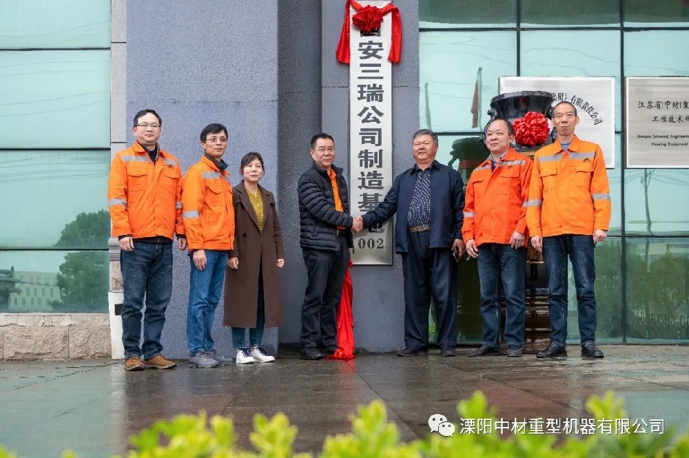 熱烈祝賀西安三瑞公司制造基地在溧陽中材揭牌成立！